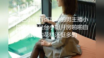 鸡巴小得有点可怜的男主播小四酒吧找坐台小姐开房啪啪自拍玩的花样还挺多的