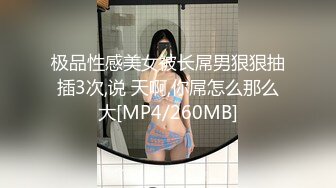 极品性感美女被长屌男狠狠抽插3次,说 天啊,你屌怎么那么大[MP4/260MB]