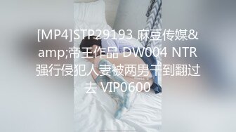 [MP4]STP29193 麻豆传媒&amp;帝王作品 DW004 NTR强行侵犯人妻被两男干到翻过去 VIP0600