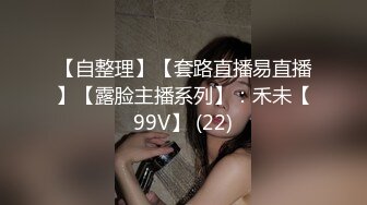 【自整理】【套路直播易直播】【露脸主播系列】：禾未【99V】 (22)