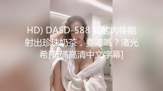 HD) DASD-588 我的肉棒能射出珍珠奶茶，要喝嗎？渚光希[有碼高清中文字幕]