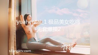 yuahentai_1 极品美女吃鸡 无套爆操2