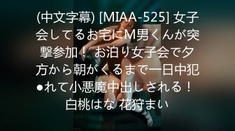 (中文字幕) [MIAA-525] 女子会してるお宅にM男くんが突撃参加！ お泊り女子会で夕方から朝がくるまで一日中犯●れて小悪魔中出しされる！ 白桃はな 花狩まい