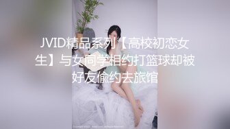 JVID精品系列【高校初恋女生】与女同学相约打篮球却被好友偸约去旅馆