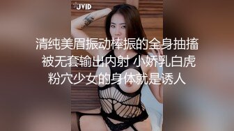 清纯美眉振动棒振的全身抽搐 被无套输出内射 小娇乳白虎粉穴少女的身体就是诱人