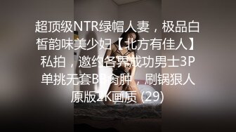 超顶级NTR绿帽人妻，极品白皙韵味美少妇【北方有佳人】私拍，邀约各界成功男士3P单挑无套BB肏肿，刷锅狠人原版2K画质 (29)