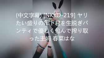 (中文字幕) [NKKD-219] ヤリたい盛りの年下君を生脱ぎパンティで優しく包んで搾り取った主婦 春菜はな