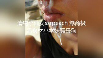 清纯小仙女ssrpeach 爆肏极品身材小学妹骚母狗