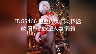 IDG5466 爱豆传媒 用肉棒拯救 隔壁的欲望人妻 莉莉