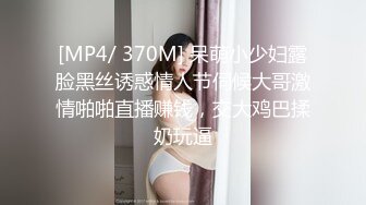 [MP4/ 370M] 呆萌小少妇露脸黑丝诱惑情人节伺候大哥激情啪啪直播赚钱，交大鸡巴揉奶玩逼