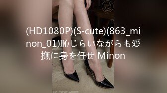 (HD1080P)(S-cute)(863_minon_01)恥じらいながらも愛撫に身を任せ Minon