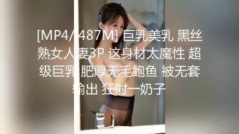 [MP4/ 487M] 巨乳美乳 黑丝熟女人妻3P 这身材太魔性 超级巨乳 肥厚无毛鲍鱼 被无套输出 狂射一奶子