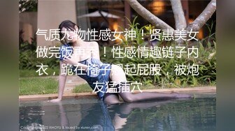 气质尤物性感女神！贤惠美女做完饭再秀！性感情趣链子内衣，跪在椅子翘起屁股，被炮友猛插穴