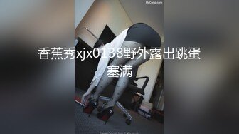 香蕉秀xjx0138野外露出跳蛋塞满