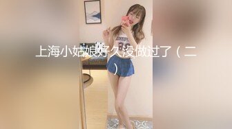 上海小姑娘好久没做过了（二）