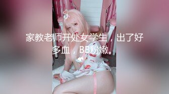 家教老师开处女学生，出了好多血，BB粉嫩。