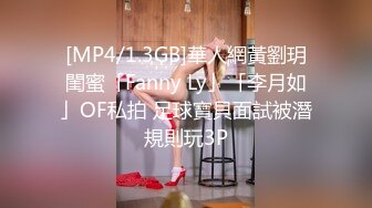 [MP4/1.3GB]華人網黃劉玥閨蜜「Fanny Ly」「李月如」OF私拍 足球寶貝面試被潛規則玩3P