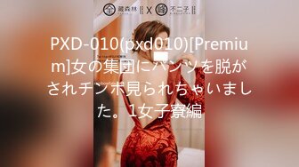 PXD-010(pxd010)[Premium]女の集団にパンツを脱がされチンポ見られちゃいました。1女子寮編