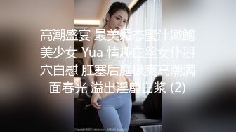 高潮盛宴 最美媚态蜜汁嫩鲍美少女 Yua 情趣白丝女仆掰穴自慰 肛塞后庭极爽高潮满面春光 溢出淫靡白浆 (2)