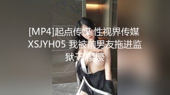 [MP4]起点传媒 性视界传媒 XSJYH05 我被前男友拖进监狱干 樱樱