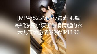 [MP4/825M]5/7最新 眼镜哥和漂亮小姨子偷情情趣内衣六九互舔激情啪啪VIP1196