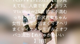 FC2PPV 2713323 【こう見えて私…人妻です。】カリスマticktoker25歳 欲求不満むっちむちF乳巨尻若妻ちゃん女性ホルモン出まくりアヘリまくりイケメンモデルとオフパコ流出【めちゃかわいい♡】 [有]