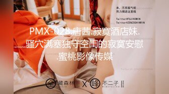 PMX-028.唐茜.寂寞酒店妹.骚穴满塞独守空闺的寂寞安慰.蜜桃影像传媒