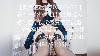 【新片速遞】2022-3-17【我有一台拖拉机】18岁反差婊闺蜜，视觉盛宴帝王视角 ，新搭档操逼猛哥，肉感小妞骑坐， 后入爆操汗流[283MB/MP4/51:35]