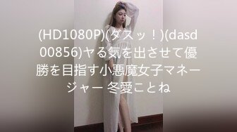 (HD1080P)(ダスッ！)(dasd00856)ヤる気を出させて優勝を目指す小悪魔女子マネージャー 冬愛ことね