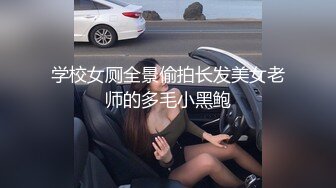 学校女厕全景偷拍长发美女老师的多毛小黑鲍