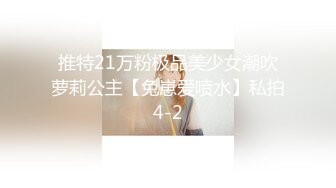 推特21万粉极品美少女潮吹萝莉公主【兔崽爱喷水】私拍4-2