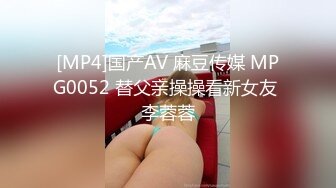 [MP4]国产AV 麻豆传媒 MPG0052 替父亲操操看新女友 李蓉蓉