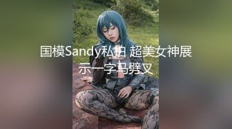 国模Sandy私拍 超美女神展示一字马劈叉