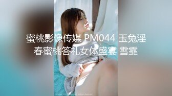 蜜桃影像传媒 PM044 玉兔淫春蜜桃答礼女体盛宴 雪霏