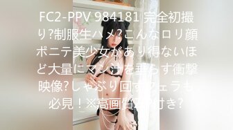 FC2-PPV 984181 完全初撮り?制服生ハメ?こんなロリ顔ポニテ美少女があり得ないほど大量にマン汁を垂らす衝撃映像?しゃぶり回すフェラも必見！※高画質ZIP付き?