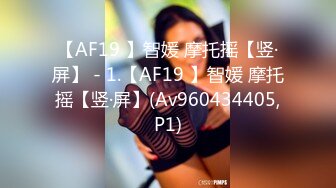 【AF19 】智媛 摩托摇【竖·屏】 - 1.【AF19 】智媛 摩托摇【竖·屏】(Av960434405,P1)