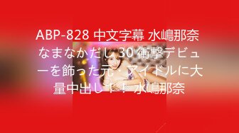 ABP-828 中文字幕 水嶋那奈 なまなかだし 30 衝撃デビューを飾った元・アイドルに大量中出し！！ 水嶋那奈