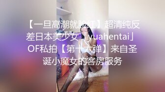 【一旦高潮就脸红】超清纯反差日本美少女「yuahentai」OF私拍【第十六弹】来自圣诞小魔女的客房服务