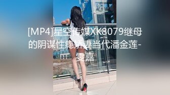 [MP4]星空传媒XK8079继母的阴谋性瘾娇妻当代潘金莲-雯嘉