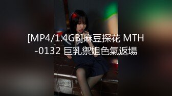 [MP4/1.4GB]麻豆探花 MTH-0132 巨乳禦姐色氣返場