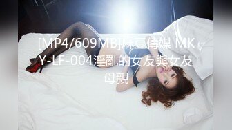 [MP4/609MB]麻豆傳媒 MKY-LF-004淫亂的女友與女友母親