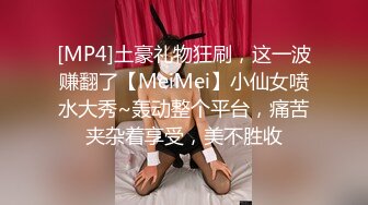 [MP4]土豪礼物狂刷，这一波赚翻了【MeiMei】小仙女喷水大秀~轰动整个平台，痛苦夹杂着享受，美不胜收