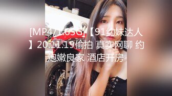 [MP4/1.65G]【91约妹达人】20.11.19偷拍 真实网聊 约炮嫩良家 酒店开房