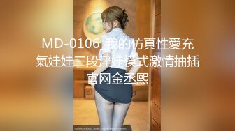 MD-0106_我的仿真性愛充氣娃娃三段淫娃模式激情抽插官网金丞熙