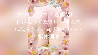 カリビアンコム 放課後に、仕込んでください ～そんなに観られると恥ずかしい～ - 鈴木理沙