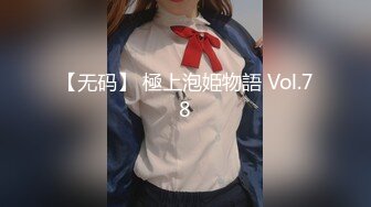 【无码】 極上泡姫物語 Vol.78