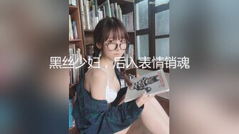 黑丝少妇，后入表情销魂