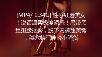 [MP4/ 1.34G] 性感红唇美女！说话温柔极度诱惑！吊带黑丝扭腰摆臀，脱下内裤翘美臀，掰穴特写呻吟小骚货