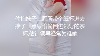 偷拍妹子上厕所带个纸杯进去接了一点尿偷偷倒进领导的茶杯,估计领导经常为难她