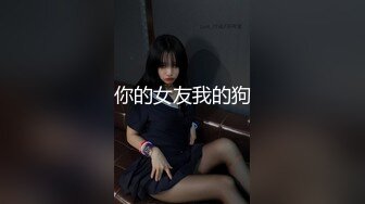 你的女友我的狗